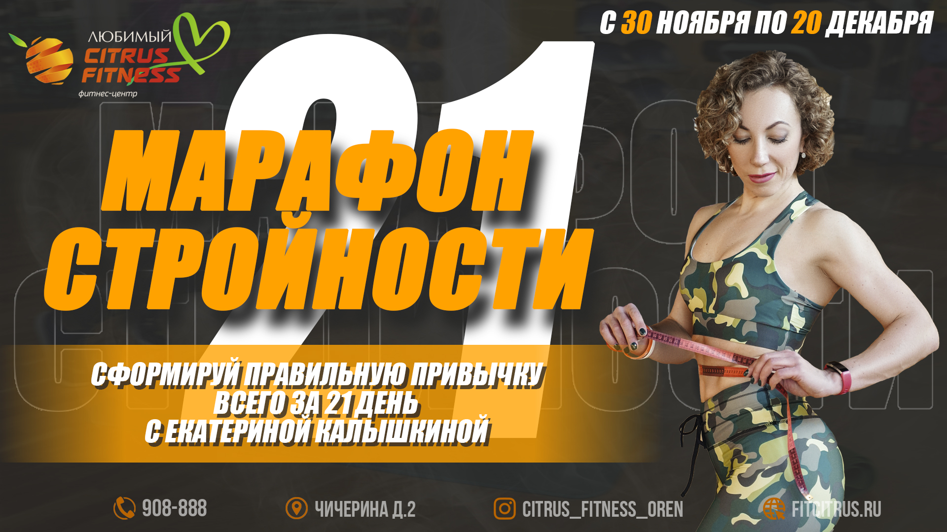 Марафон Стройности 100 Дней До Нового Года Марафон Стройности 100 Дней До Нового Года